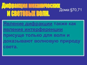 Дифракция механических и световых волн