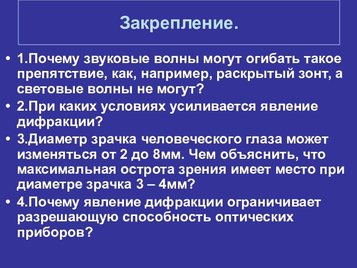 Закрепление.1.Почему звуковые волны могут огибать такое препятствие, как, например, раскрытый зонт, а