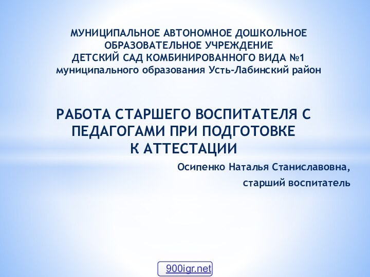 РАБОТА СТАРШЕГО ВОСПИТАТЕЛЯ С ПЕДАГОГАМИ ПРИ ПОДГОТОВКЕ