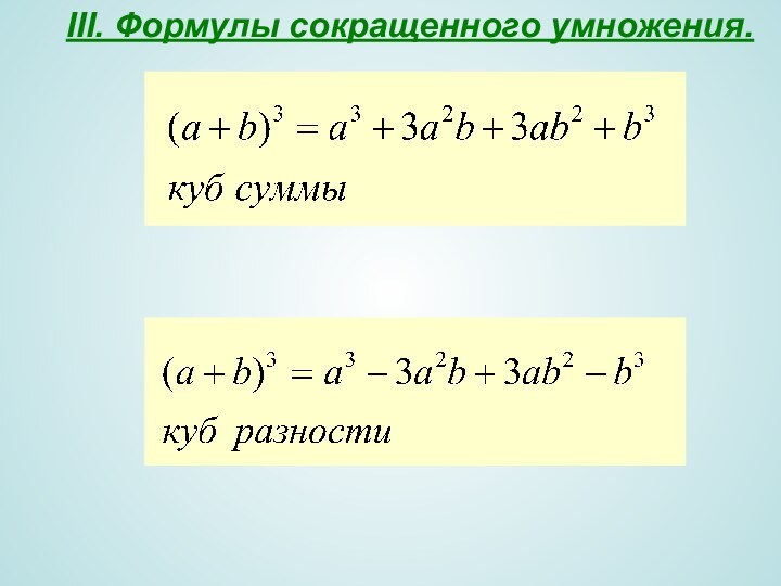 III. Формулы сокращенного умножения.