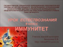 Иммунитет 9 класс