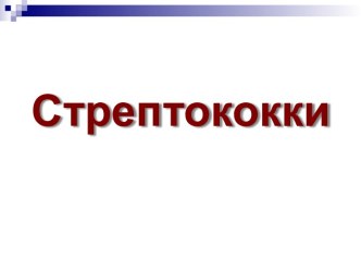 Стрептококки презентация