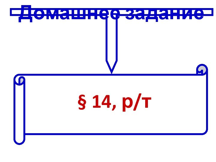 Домашнее задание§ 14, р/т