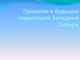 Прошлое и будущее территории Западной Сибири