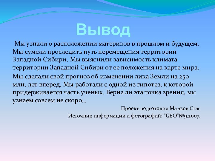 Вывод Мы узнали о расположении материков в прошлом и будущем. Мы сумели