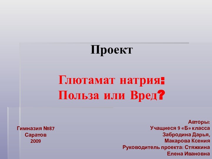 Проект  Глютамат натрия: Польза или Вред?  Авторы: Учащиеся 9 «Б»