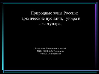 Природные зоны России: арктические пустыни, тундра и лесотундра