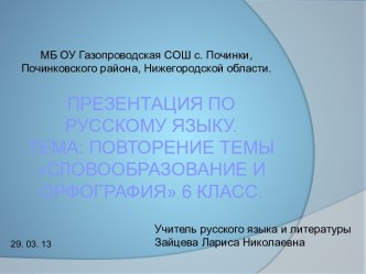 Повторение темы Словообразование и орфография