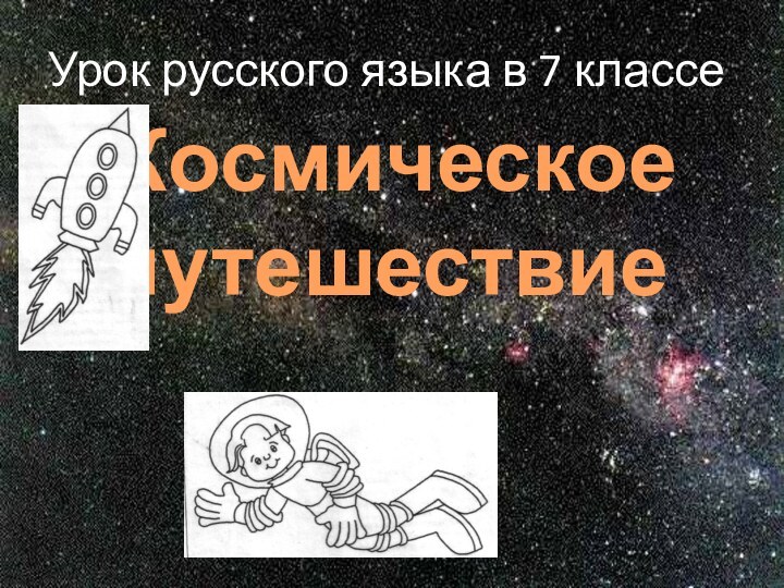 Урок русского языка в 7 классеКосмическое путешествиеУрок русского языка в 7 классе	Космическое 	путешествие