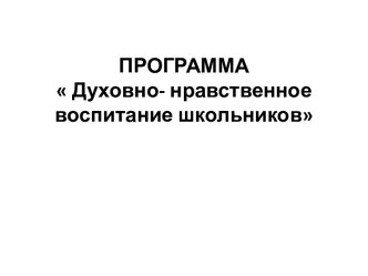 Духовно- нравственное воспитание школьников