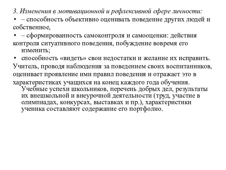 3. Изменения в мотивационной и рефлексивной сфере личности:– способность объективно оценивать поведение