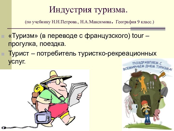 Индустрия туризма.  (по учебнику Н.Н.Петрова., Н.А.Максимова. География 9 класс.)«Туризм» (в переводе