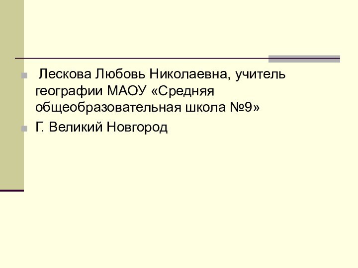 Лескова Любовь Николаевна, учитель географии МАОУ «Средняя общеобразовательная школа №9»Г. Великий Новгород