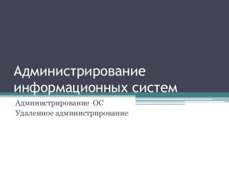 Администрирование ОС Удаленное администрирование