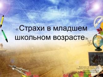 Страхи в младшем школьном возрасте