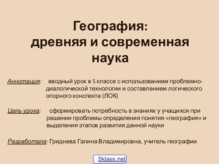 География: древняя и современная наукаЦель урока:   сформировать потребность в знаниях