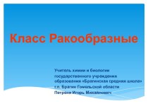 Класс Ракообразные