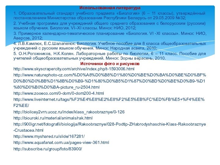 Использованная литература1. Образовательный стандарт учебного предмета «Биология» (6 – 11 классы), утверждённый