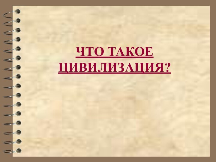 ЧТО ТАКОЕ ЦИВИЛИЗАЦИЯ?