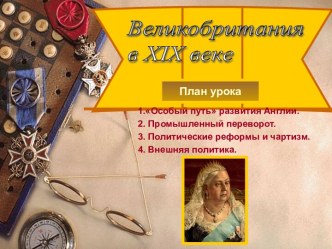 Великобритания в XIX веке