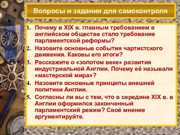 Почему в XIX в. главным требованием в английском обществе стало требование парламентской