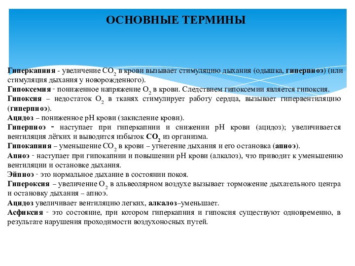 ОСНОВНЫЕ ТЕРМИНЫГиперкапния - увеличение СО2 в крови вызывает стимуляцию дыхания (одышка, гиперпноэ)