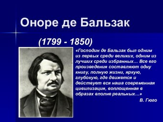 Оноре де Бальзак (1799 - 1850)