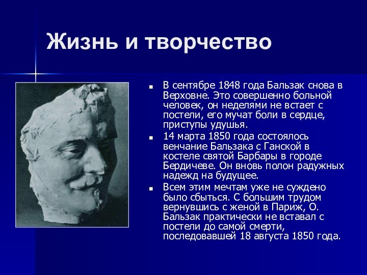 Жизнь и творчествоВ сентябре 1848 года Бальзак снова в Верховне. Это совершенно