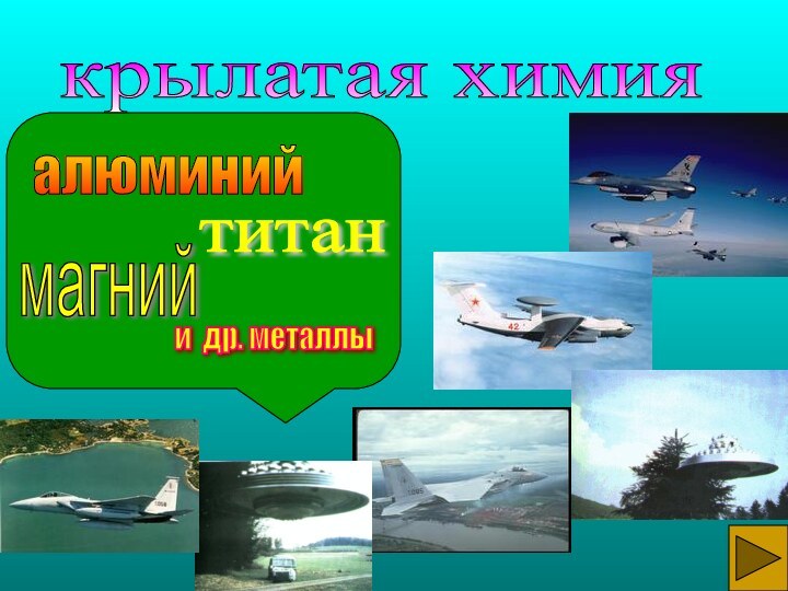 крылатая химия алюминий титан магний и др. металлы