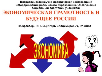 Экономическая грамотность и будущее России