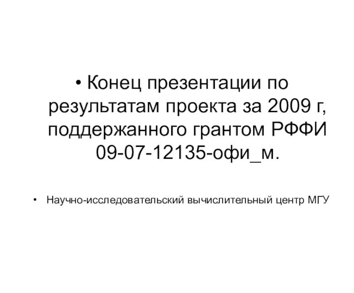 Конец презентации по результатам проекта за 2009 г,   поддержанного грантом