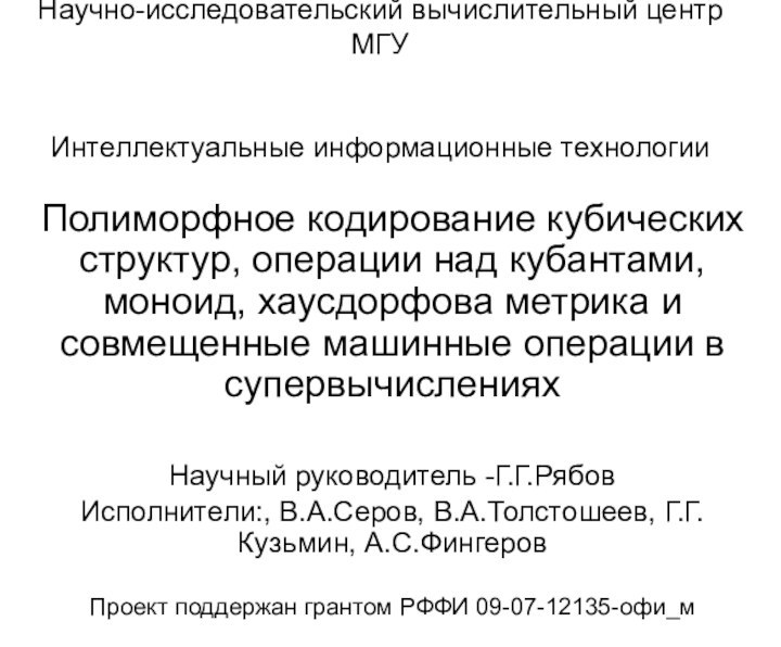 Научно-исследовательский вычислительный центр МГУ   Интеллектуальные информационные технологии Полиморфное кодирование кубических