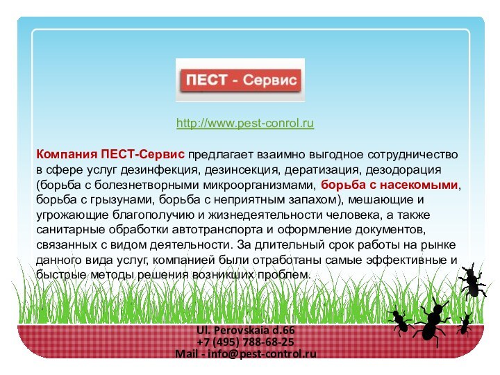 Ul. Perovskaia d.66+7 (495) 788-68-25 Mail - info@pest-control.ruКомпания ПЕСТ-Сервис предлагает взаимно выгодное сотрудничество в сфере услуг дезинфекция,