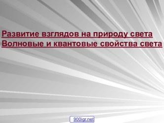 Волновые и квантовые свойства света