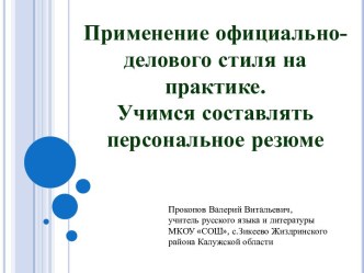 Применение официально - делового стиля на практике. Учимся составлять персональное резюме