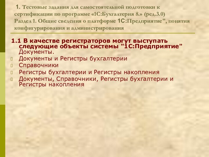 1. Тестовые задания для самостоятельной подготовки к сертификации по программе «1С:Бухгалтерия