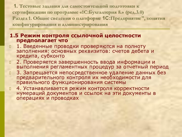 1. Тестовые задания для самостоятельной подготовки к сертификации по программе «1С:Бухгалтерия