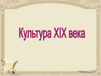 Культура XIX века