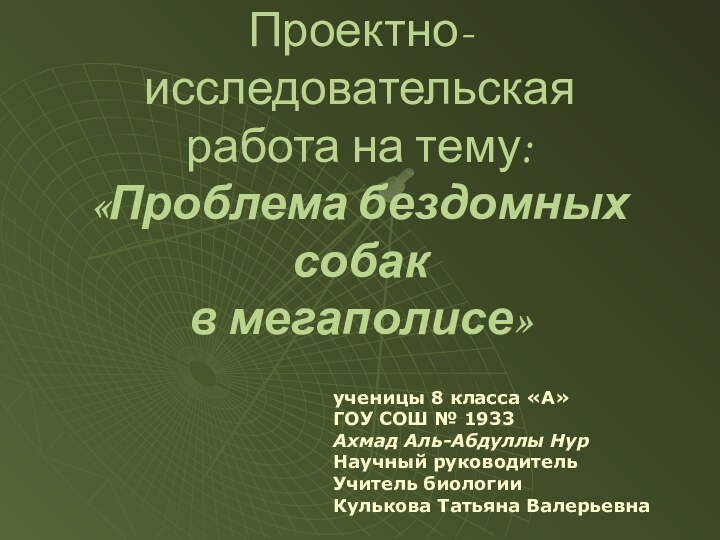 Проектно-исследовательская работа на тему: «Проблема бездомных собак  в мегаполисе» ученицы 8