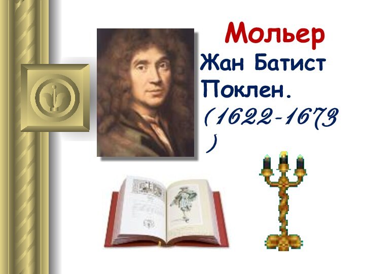 Мольер Жан Батист Поклен. (1622-1673)