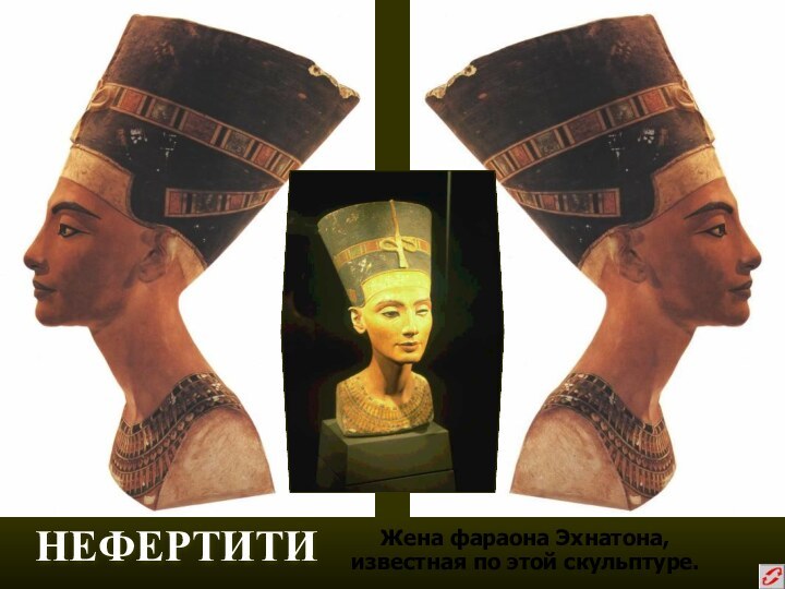 НЕФЕРТИТИЖена фараона Эхнатона, известная по этой скульптуре.