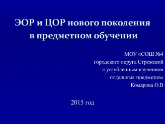 ЭОР и ЦОР нового поколения в предметном обучении