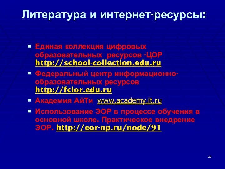 Литература и интернет-ресурсы: Единая коллекция цифровых образовательных ресурсов -ЦОР http://school-collection.edu.ruФедеральный центр информационно-образовательных