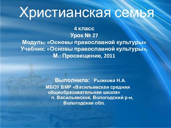 Христианская семья4 классУрок № 27Модуль: «Основы православной культуры»Учебник: «Основы православной культуры»,М.: Просвещение,