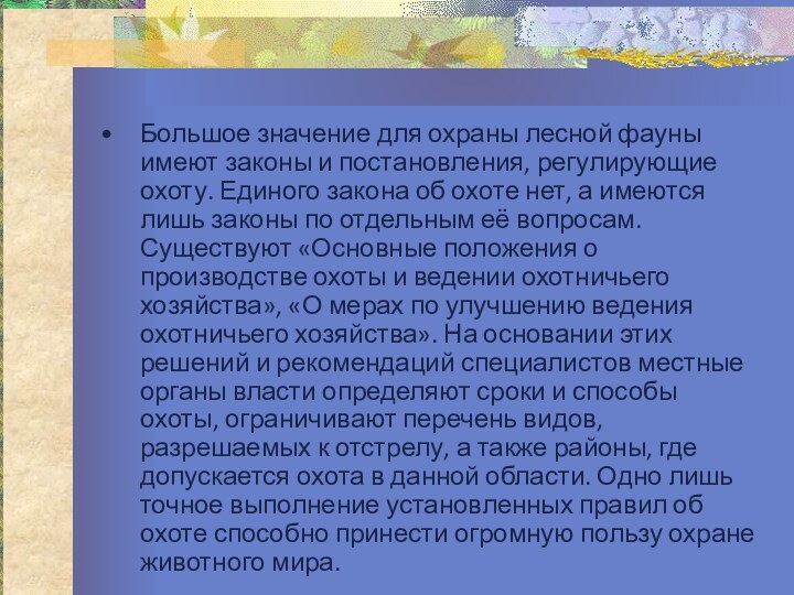 Большое значение для охраны лесной фауны имеют законы и постановления, регулирующие охоту.