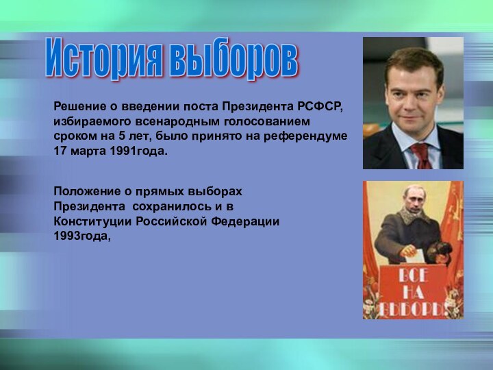 Решение о введении поста Президента РСФСР, избираемого всенародным голосованием сроком на 5