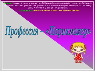 Профессия – Парикмахер