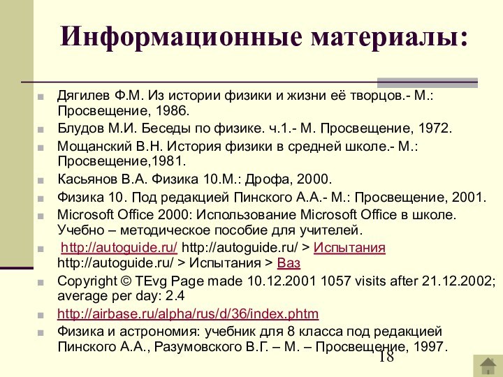 Информационные материалы:Дягилев Ф.М. Из истории физики и жизни её творцов.- М.: Просвещение,