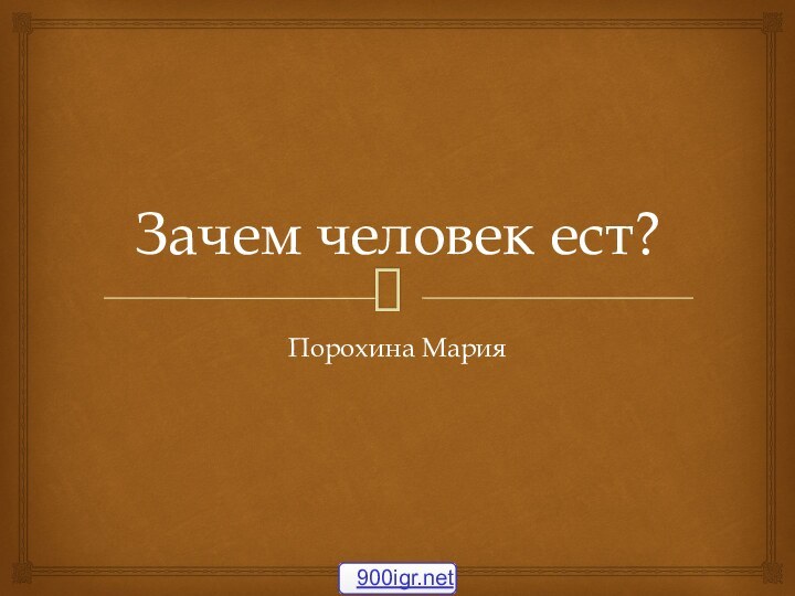 Зачем человек ест?Порохина Мария