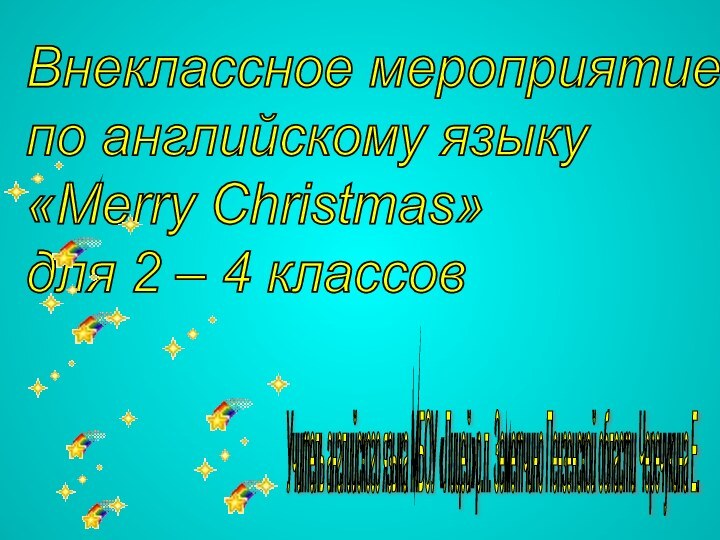 Внеклассное мероприятие  по английскому языку  «Merry Christmas»  для 2